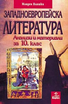 Западноевропейска литература. Анализи и материали за 10 клас