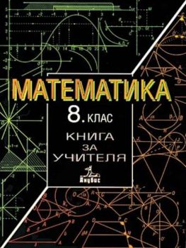 Математика - книга за учителя за 8 клас