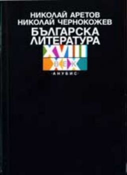 Българска литература XVIII – XIX век • Един опит за история