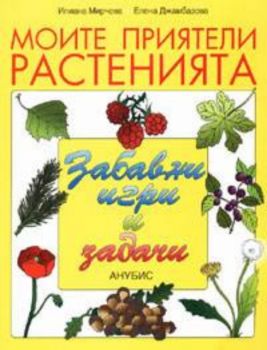 Моите приятели растенията.Забавни игри и задачи