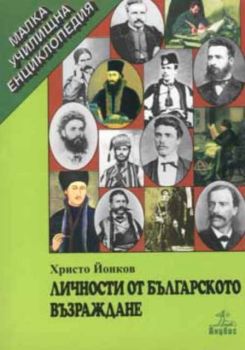 Личности от българското Възраждане