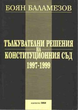 Тълкувателни решения на Конституционния съд 1997-1999