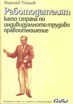 Работодателят като страна по индивидуалното трудово правоотношение