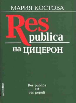 Res publica на Цицерон