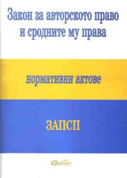 Закон за авторското право и сродните му права