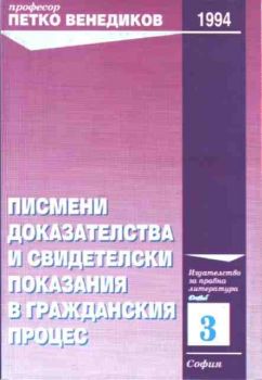 Писмени доказателства и свидетелски показания в гражданския процес