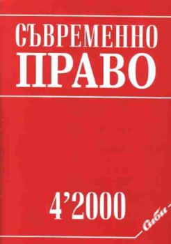 СПИСАНИЕ “СЪВРЕМЕННО ПРАВО” бр. 4/2000