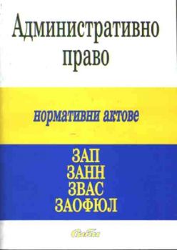 Административно право. Нормативни актове