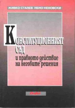 Конституционният съд и правното действие на неговите решения