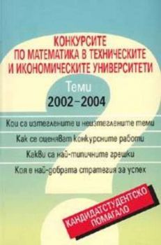 Конкурсите по математика в техническите и икономическите университети:Теми 2002-2004