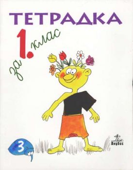 Тетрадка 3 по български език за 1 клас