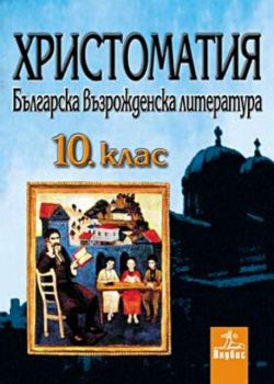Христоматия по литература за 10 клас - българска възрожденска литература