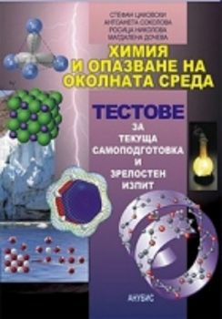 Химия и опазване на околната среда. Тестове за текуща самоподготовка и зрелостен изпит