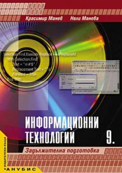 Информационни технологии за 9 клас за задължителна подготовка