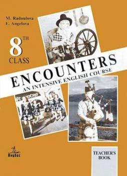 Английски език Encounters - книга за учителя за 8 клас