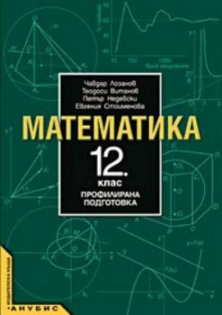 Математика за 12. клас (учебник за ПП)