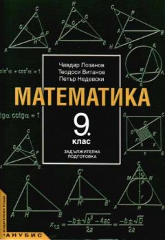 Математика за 9. клас (учебник за ЗП)