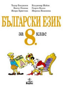 Български език - учебник за 8 клас