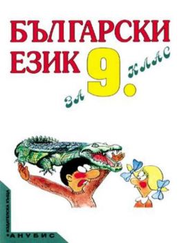 Български език за 9. клас (учебник за ЗП и ЗИП)