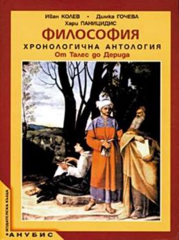 Философия. Хронологична антология. От Талес до Дерида