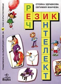 Реч, език, интелект. Граматиката на българския език в кръстословици за 4 клас