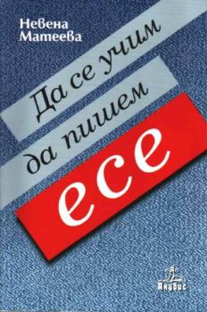 Да се учим да пишем есе