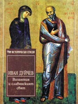 Византия и славянският свят