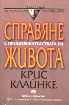 Справяне с предизвикателствата на живота