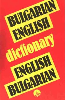 Българско - Английски и Английско - Български речник