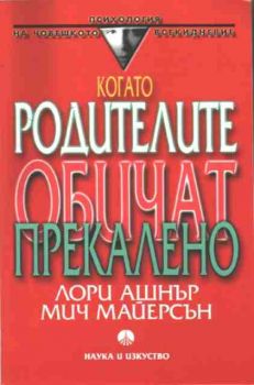 Когато родителите обичат прекалено