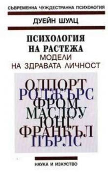 Психология на растежа.  Модели на здравата личност