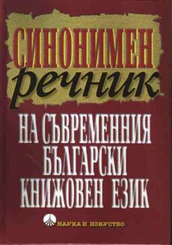 Синонимен речник на съвременния български книжовен език