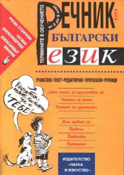 Речник по български език