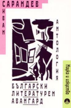 Български литературен авангард (антология)