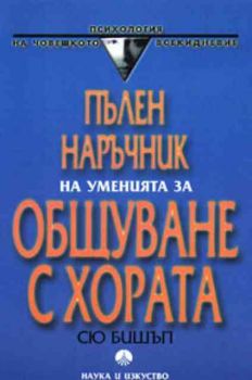 Пълен наръчник на уменията за общуване с хората