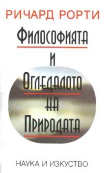 Философията и огледалото на природата