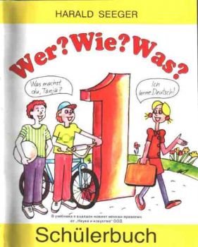 Wer? Wie? Was? - учебник и тетрадка по немски език 1 ниво