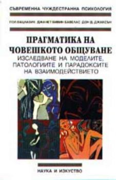 Прагматика на човешкото общуване. Изследване на моделите, патологиите и парадоксите на взаимодействието