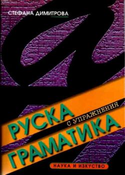 Руска граматика