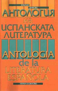 Антология на испанската литература