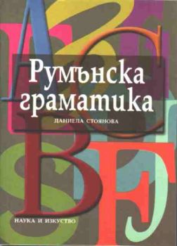 Румънска граматика