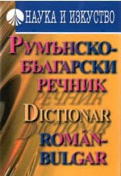 Румънско-български речник