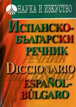 Испанско - Български речник