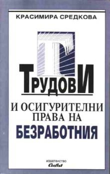 Трудови и осигурителни права на безработния