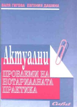 Актуални проблеми на нотариалната практика