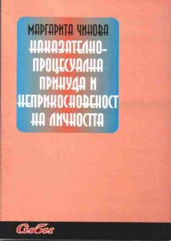 Наказателнопроцесуална принуда и неприкосновеност на личността