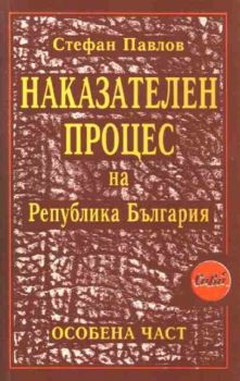 Наказателен процес на Република България. Особена част