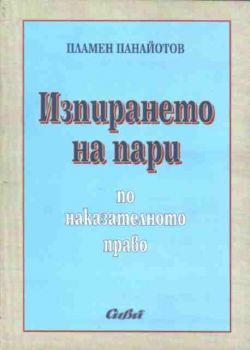 Изпирането на пари по наказателното право