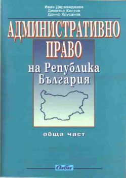 Административно право на Република България. Обща част