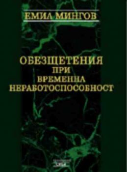 Обезщетения при временна неработоспоспособност